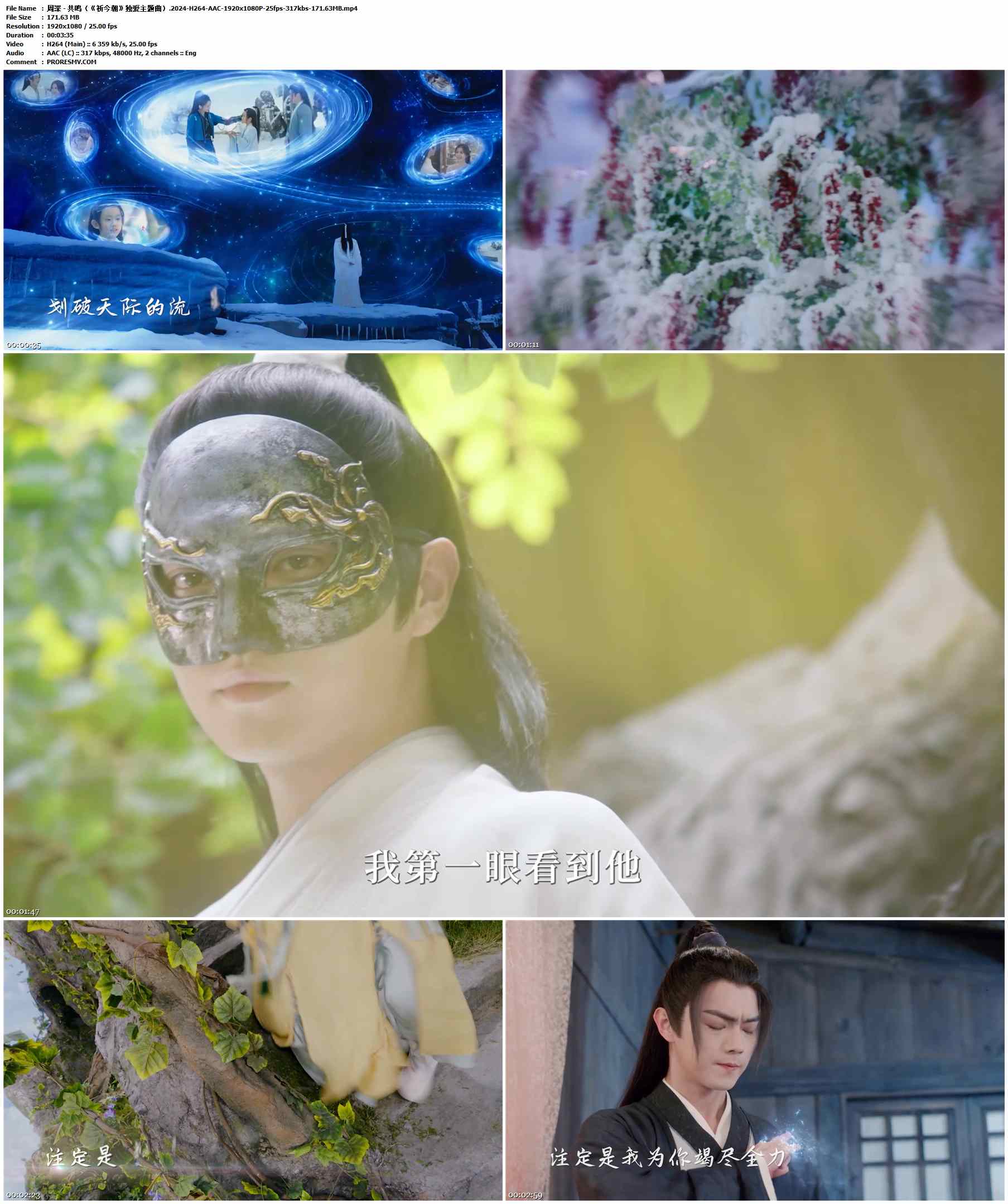 周深 - 共鸣（《祈今朝》独爱主题曲）.2024-H264-AAC-1920x1080P-25fps-317kbs-171.63MB官方MV_高清MV